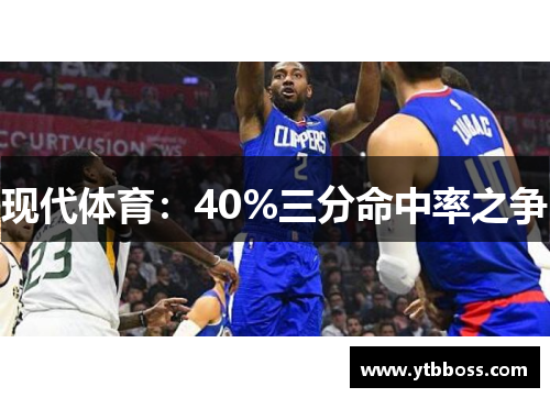 现代体育:40%三分命中率之争